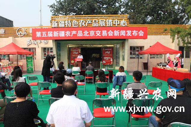 第五届新疆农产品北京交易会新闻发布会在北京农展馆举行